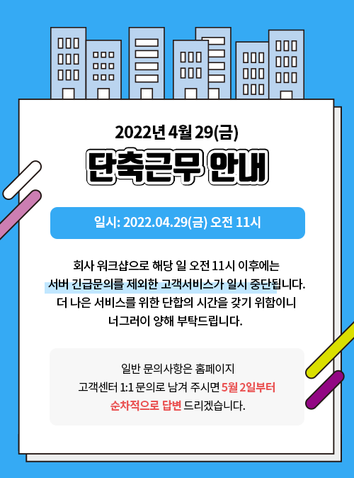 4월29일 업무단축 공지