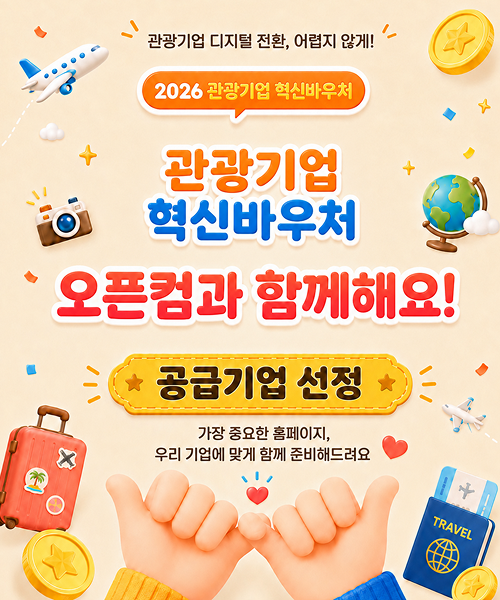 관광기업 혁신 바우쳐 오픈컴과 함께해요