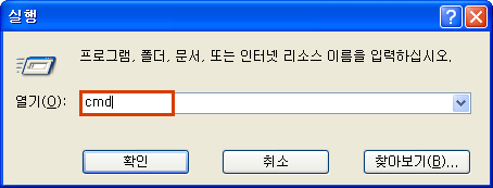 시작메뉴의 실행을 클릭해서 나오는 창에 cmd입력후 확인버튼 클릭