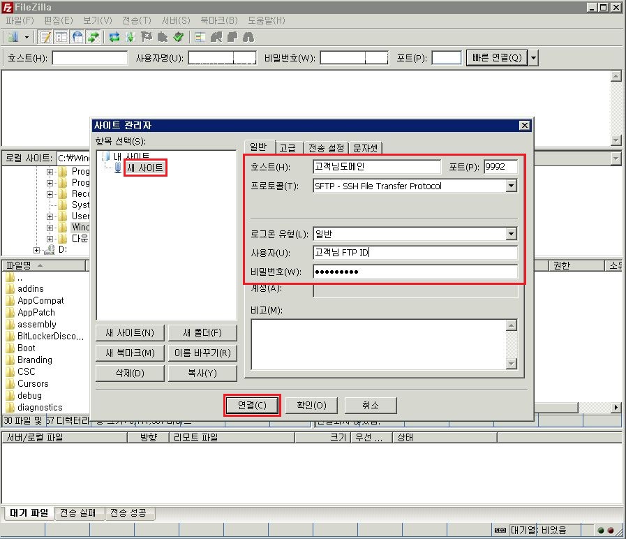 호스트에 고객님 도메인을 넣고 포트에는 9992 또는 21, 서버종류는 9992포트 접속시 SFTP, 21포트 접속시 FTP로 선택, 사용자에 고객님FTP 아이디, 비밀번호에 고객님 FTP 비밀번호를 넣고 연결 버튼 클릭