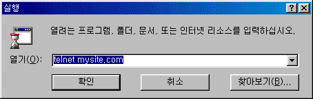 시작메뉴의 실행선택하여 나오는 창에 telnet mysite.com을 입력하고 확인 클릭