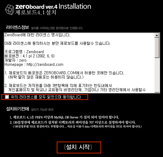 설치화면이 나오면 위의 라이센스를 모두 읽었으며 동의합니다를 체크하고 설치시작버튼 클릭