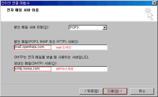 받는메일(mail.도메인 : 예 mail.openhaja.com), 보내는 메일(ISP에서 제공 : 예 smtp.korea.com) 입력후 다음 클릭