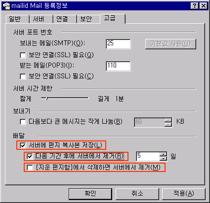 서버에 편지복사본저장 체크, 다음기간 후에 서버에서 제거 체크, 지운편지함에서 삭제하면 서버에서 제거 체크 해제