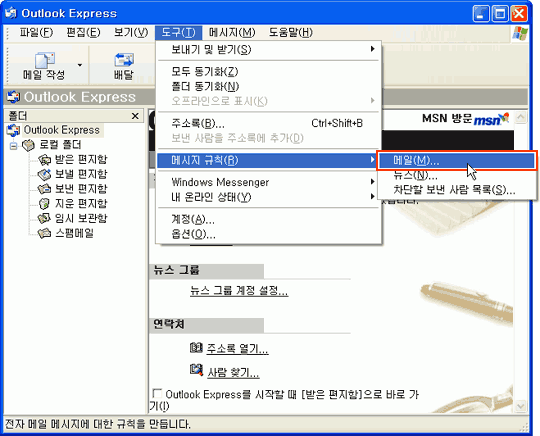 아웃룩의 도구-메시지규칙-메일 선택