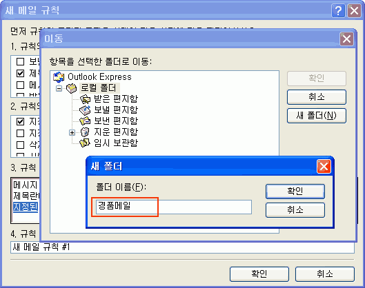 폴더이름에 '경품메일'이라고 입력 후 확인 버튼 클릭