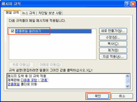 생성된 '경품메일 걸러내기'란 메세지규칙 선택 후 확인 클릭