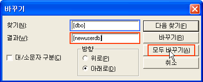 찾기에 [dbo]입력하고 결과에 신규로받은 로그인명을 입력한 후 모두 바꾸기 버튼 클릭