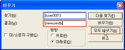 찾기에 iuser0001을 입력하고 결과에 newuserdb를 입력한후 모두 바꾸기 버튼 클릭