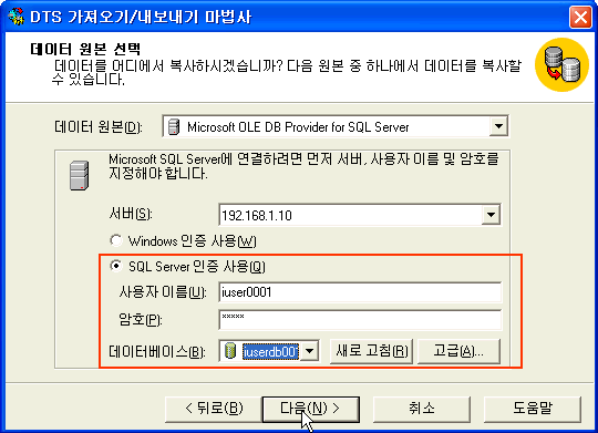 SQL Server 인증사용에 사용자 이름과 암호를 적고 데이터베이스 원본을 선택한후 다음버튼 클릭