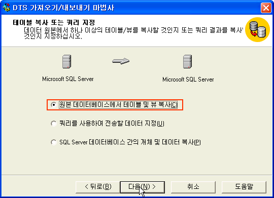 원본 데이터베이스에서 테이블 및 뷰 복사 선택후 다음버튼 클릭