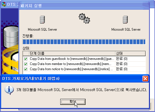 3개 테이블을 Microsoft SQL Server에서 Microsoft Server로 복사했습니다 라는 완료 메세지가 뜨면 복사완료