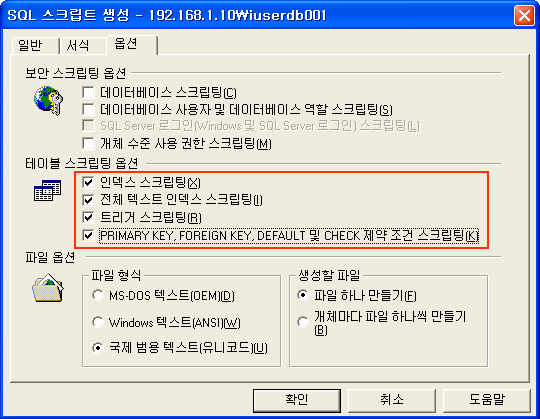 옵션탭의 테이블 스크립팅 옵션 4개 모두 체크