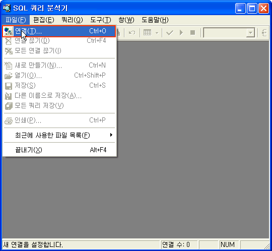 SQL 쿼리 분석기를 실행하고 파일메뉴에 연결 클릭