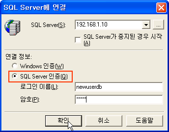 연결정보에 SQL Server 인증 체크 후 확인 버튼 클릭