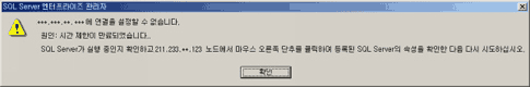 ...에 연결을 설정할 수 없습니다. 원인 : 시간 제한이 만료되었습니다. SQL Server가 실행 중인지 확인하고 .... 노드에서 마우스 오른쪽 단추를 클릭하여 등록된 SQL Server의 속성을 확인한 다음 다시 시도하십시오 라는 에러메세지 확인시 설정 변경