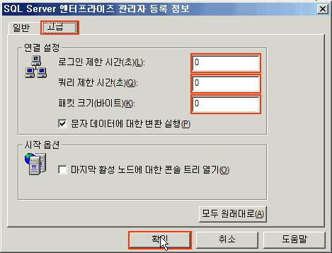 고급탭에 로그인제한시간 0, 쿼리제한시간 0 패킷크기 0으로 입력하고 확인버튼 클릭