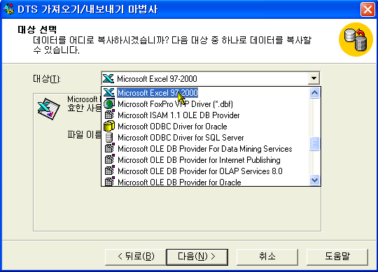 대상 셀렉트박스에서 Microsoft Excel 97-2000을 선택한 후 다음버튼 클릭