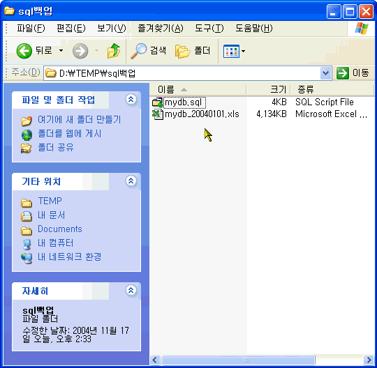 백업한 폴더에 mydb.sql, mydb_20040101.xls 등이 존재하는 지 확인