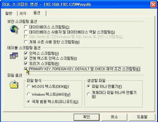 옵션탭의 테이블 스크립팅 옵션 4개를 모두 선택 후 확인버튼 클릭